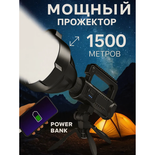 Прожектор со штативом, фонарь со встроенным Power Bank, мощный LED фонарь, с аккумулятором