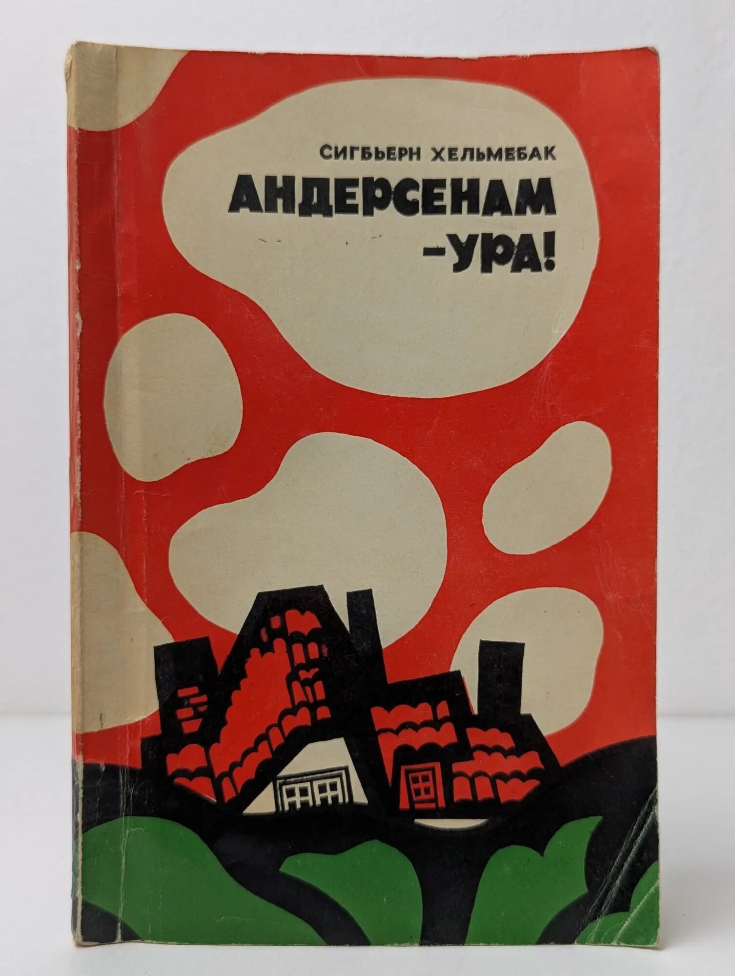 Андерсенам - ура! Хельмебак Сигбьерн 1976