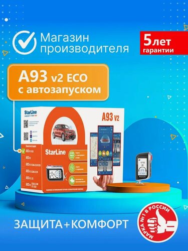 Изображение товара Автосигнализация StarLine А93 ECO (автозапуск, брелок, датчик удара и наклона)