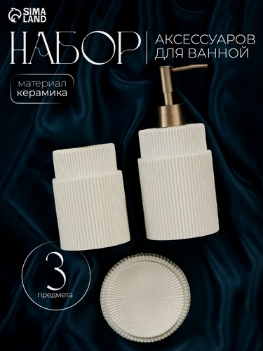 Изображение товара Аксессуары для ванной SL Home, 3 предмета: дозатор, мыльница, стакан, белые