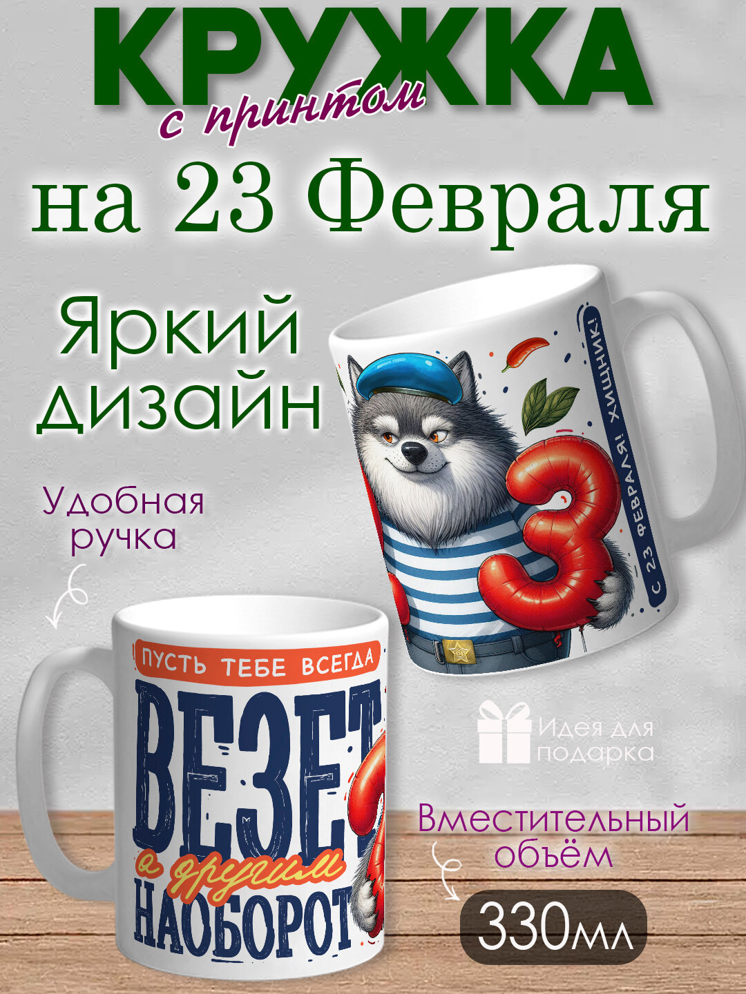 Кружка с принтом на 23 Февраля , подарок для Папы, дедушки, Яркий, оригинальный принт, 330 мл, в коробке, 1 шт