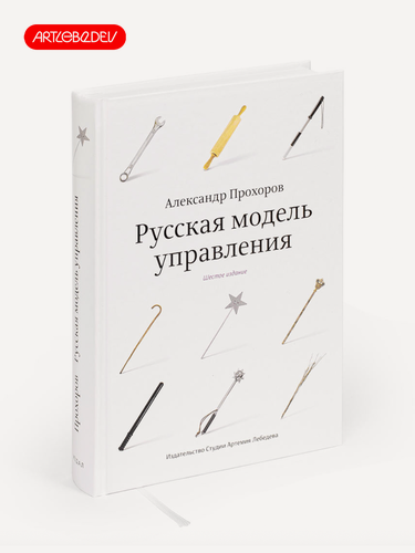 Изображение товара Книга "Русская модель управления", Прохоров А, 12+, 7- е издание