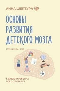 Книга "Основы развития детского мозга. У вашего ребенка все получится"