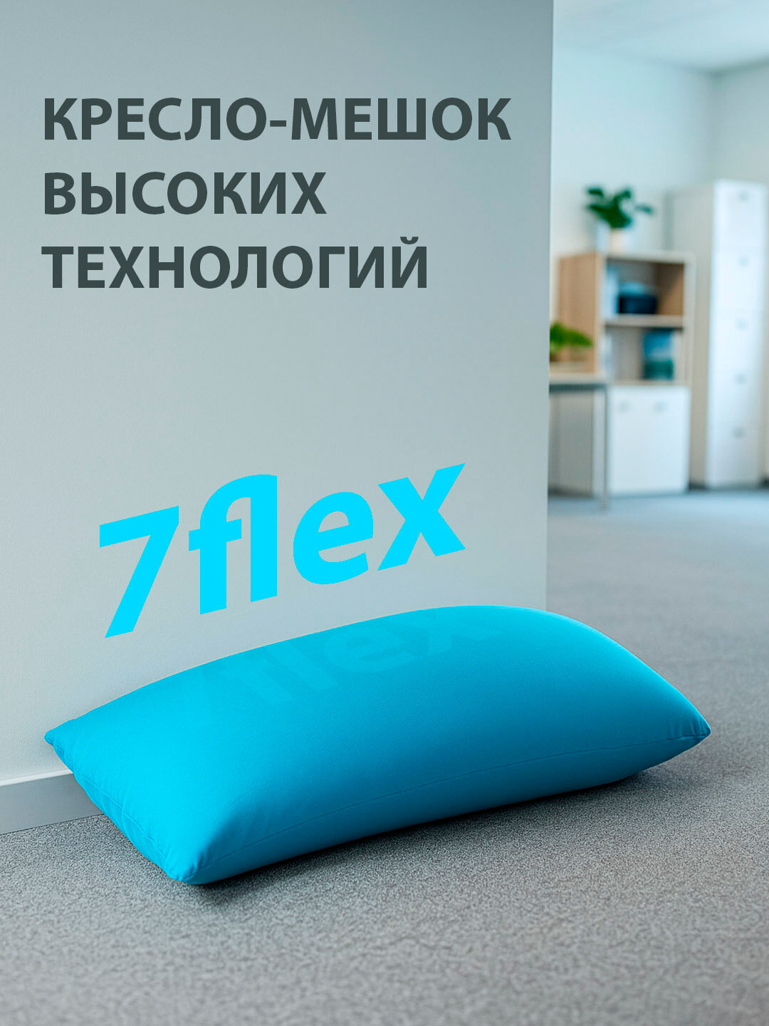 Кресло-мешок 7 Флекс, Бинбэг, Пуф, Подушка, Матрас, Мешок, Бинбег — фото 1