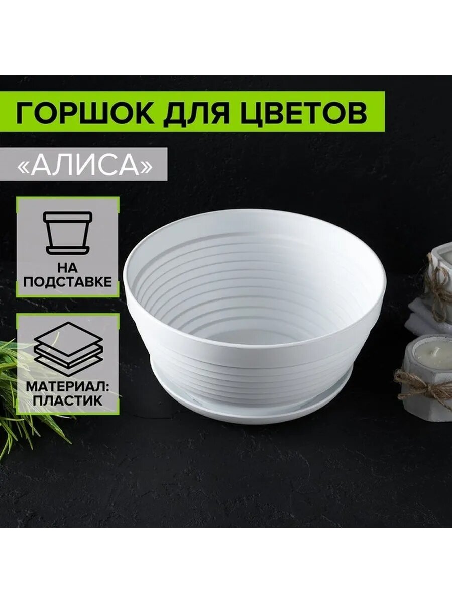 Стильный горшок с подставкой 'Алиса' 1.5 л
