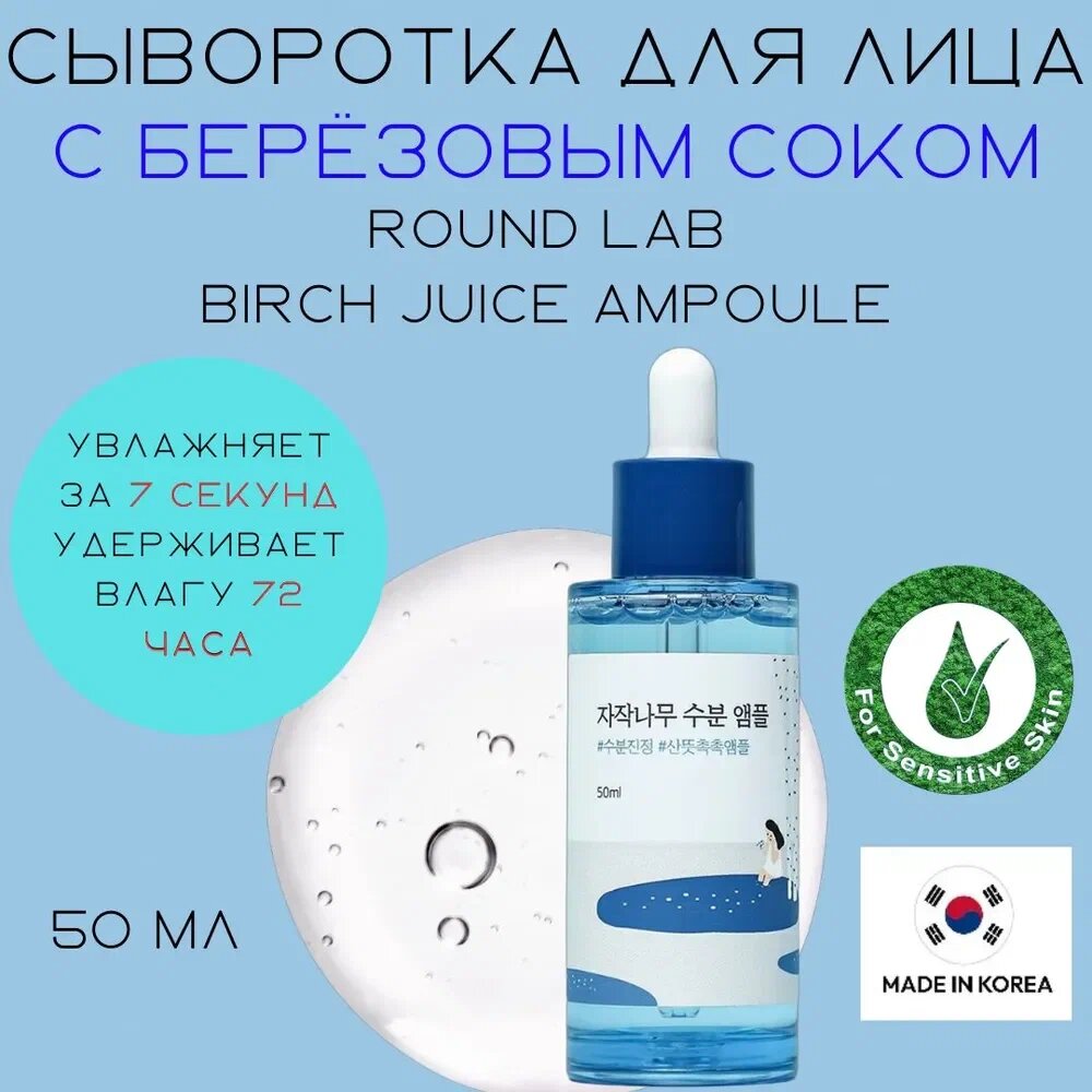 Round Lab Birch Juice Ampoule – Увлажняющая сыворотка с берёзовым соком, 50 мл