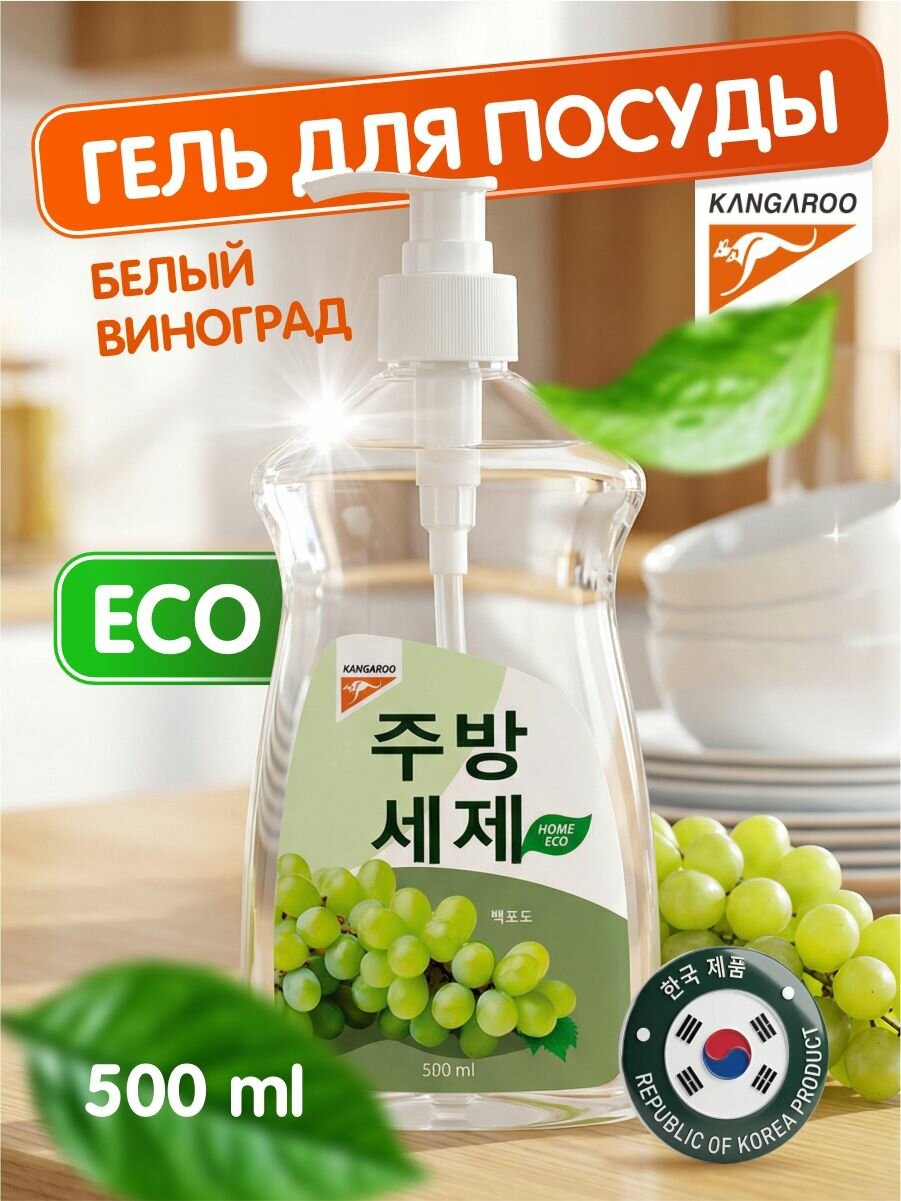 Гель для мытья посуды Kangaroo Eco Home с ароматом белый виноград, 500 м