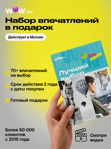 Изображение товара Подарочный сертификат WOWlife "Лучший выбор" – подарок на день рождения, Москва