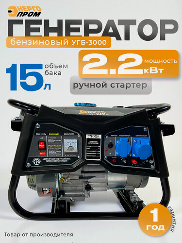Изображение товара Генератор бензиновый "Энергопром" УГБ-3000, ручной стартер, 2,2 кВт, 196см, 2 розетки, 15 л (ск)