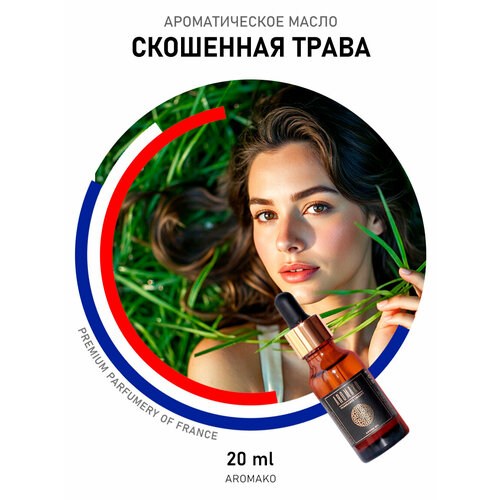 фото Ароматическое масло скошенная трава 20 мл aromako для аромадиффузора, увлажнителя, аромалампы, ароматерапии