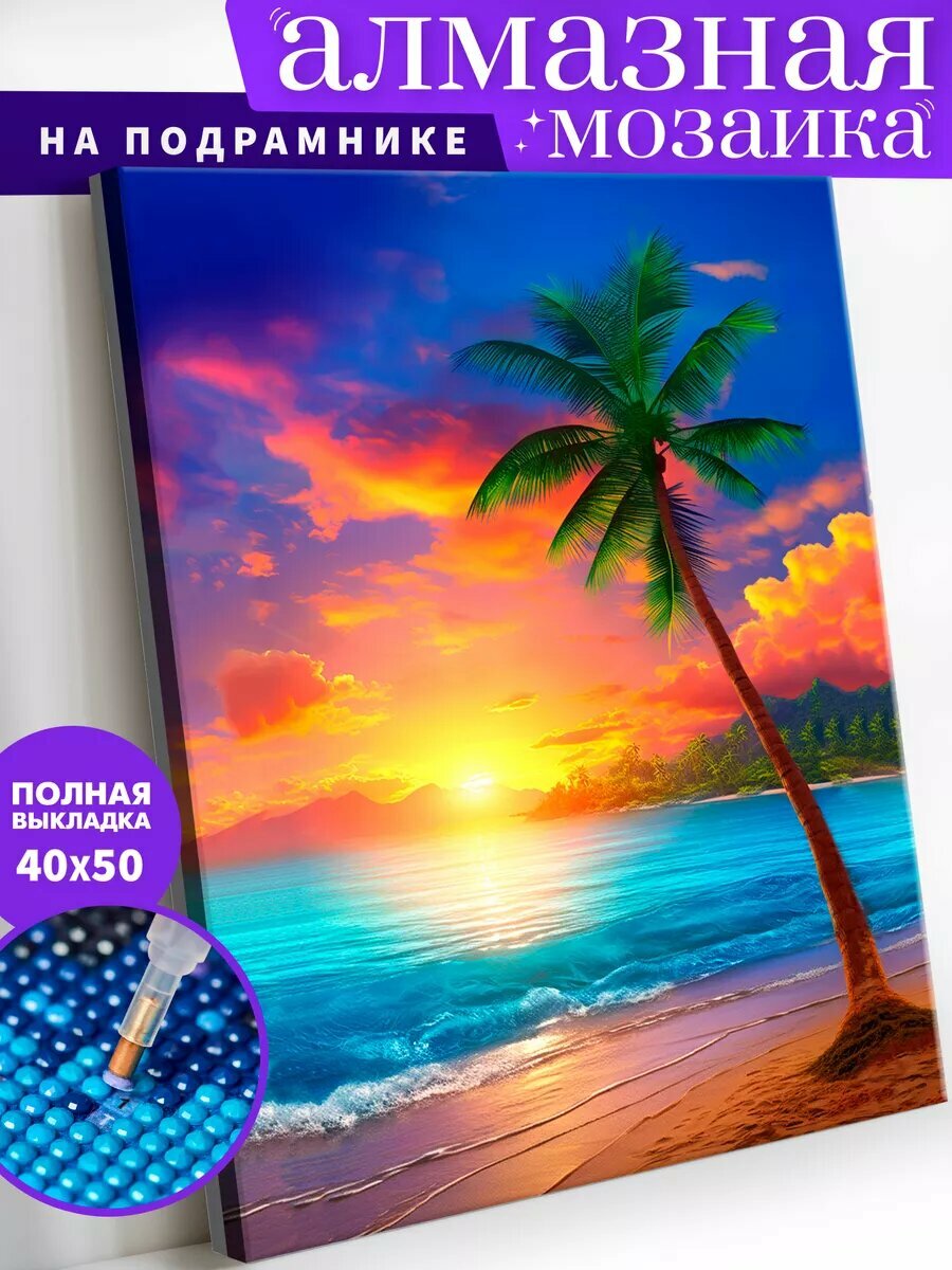 Алмазная мозаика на подрамнике 40х50 см "Пляж Море Закат"