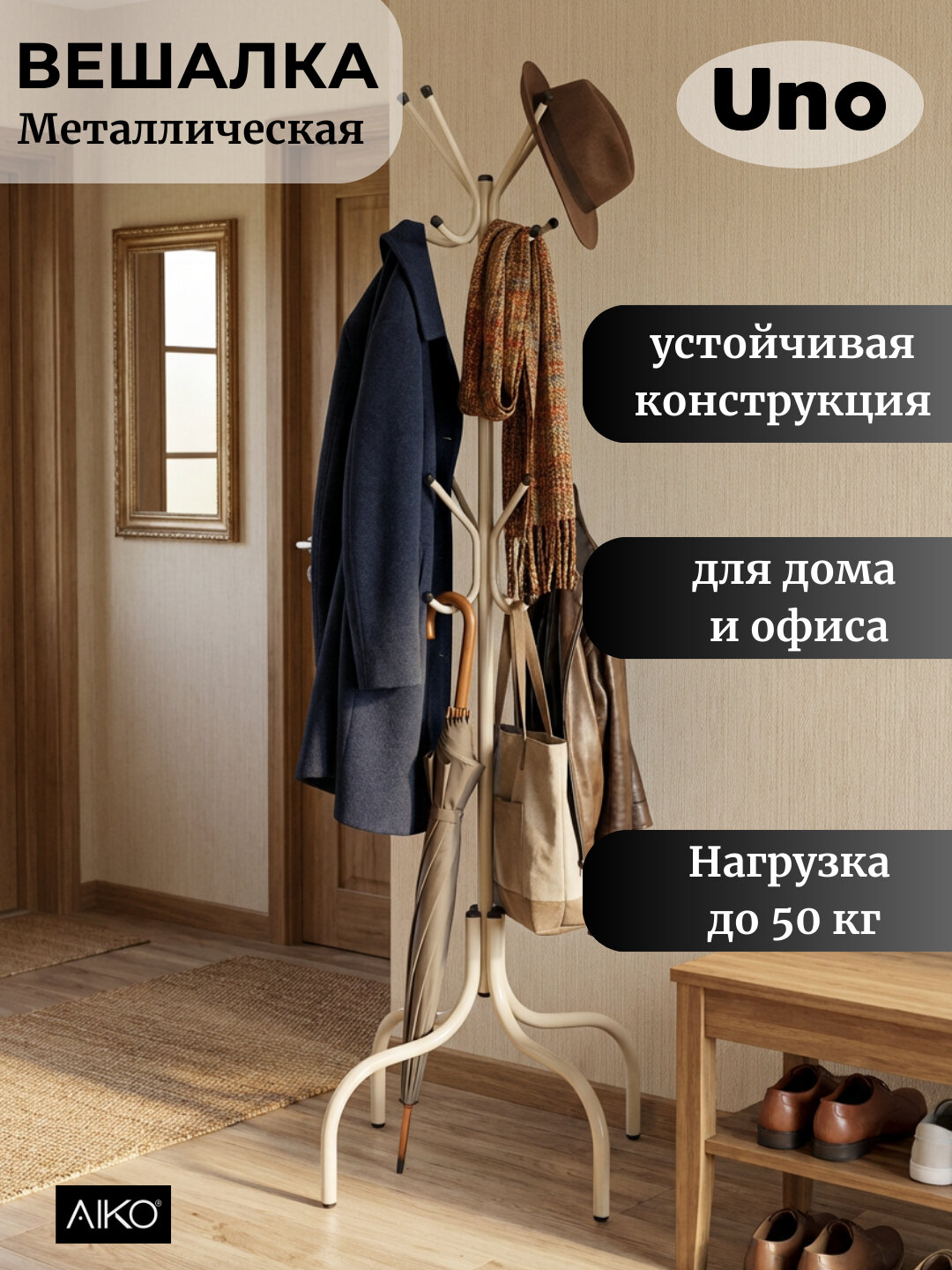 Вешалка напольная AIKO Uno, для верхней одежды, металлическая, стойка для прихожей