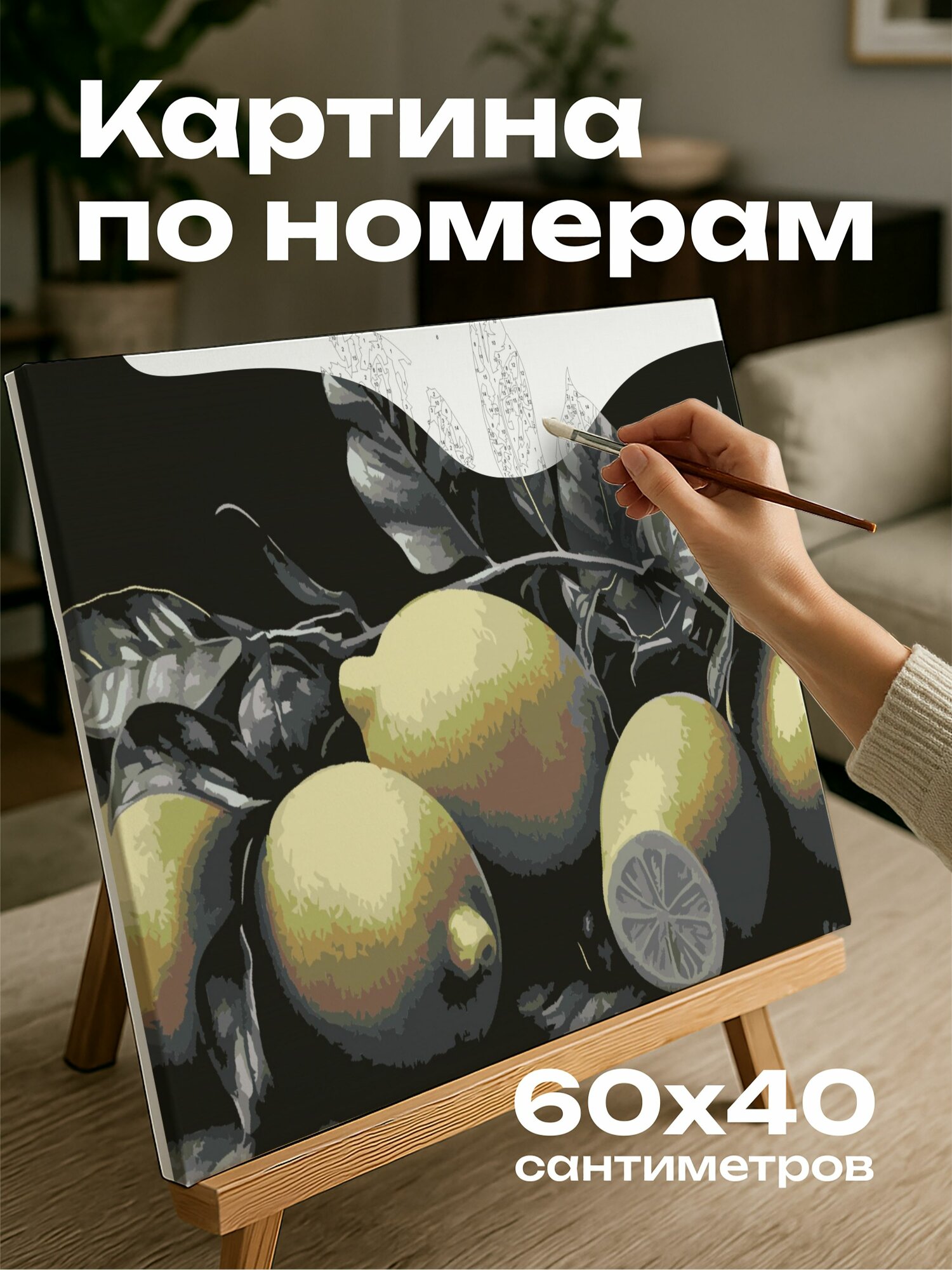 Картина по номерам 60x40 см, карандашный рисунок, натюрморт, лимоны, текстура, игра света, фрукты, реалистичность