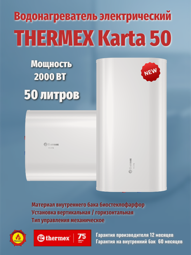 Изображение товара Водонагреватель электрический THERMEX Karta 50 суперплоский бак, биостеклофарфор