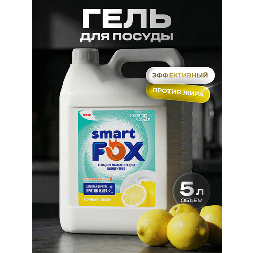 SMART FOX Средство для мытья посуды Сочный Лимон 5л