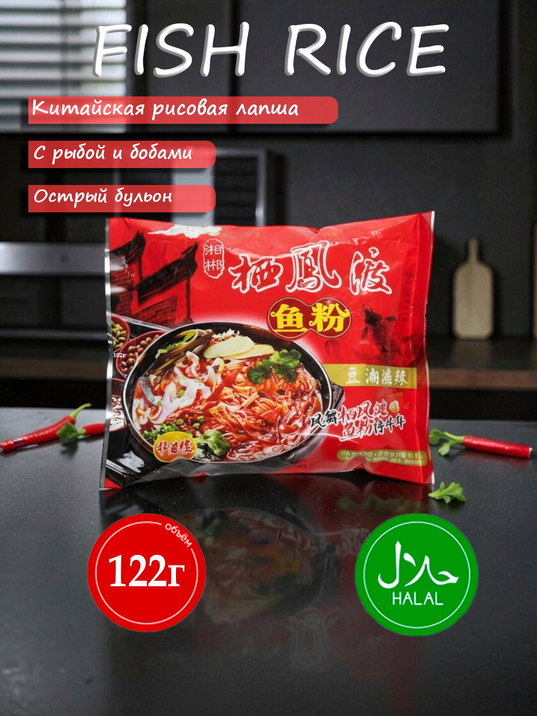 Fish Rice Китайская рисовая лапша с рыбой и бобами — «Сяохун» (острый бульон)