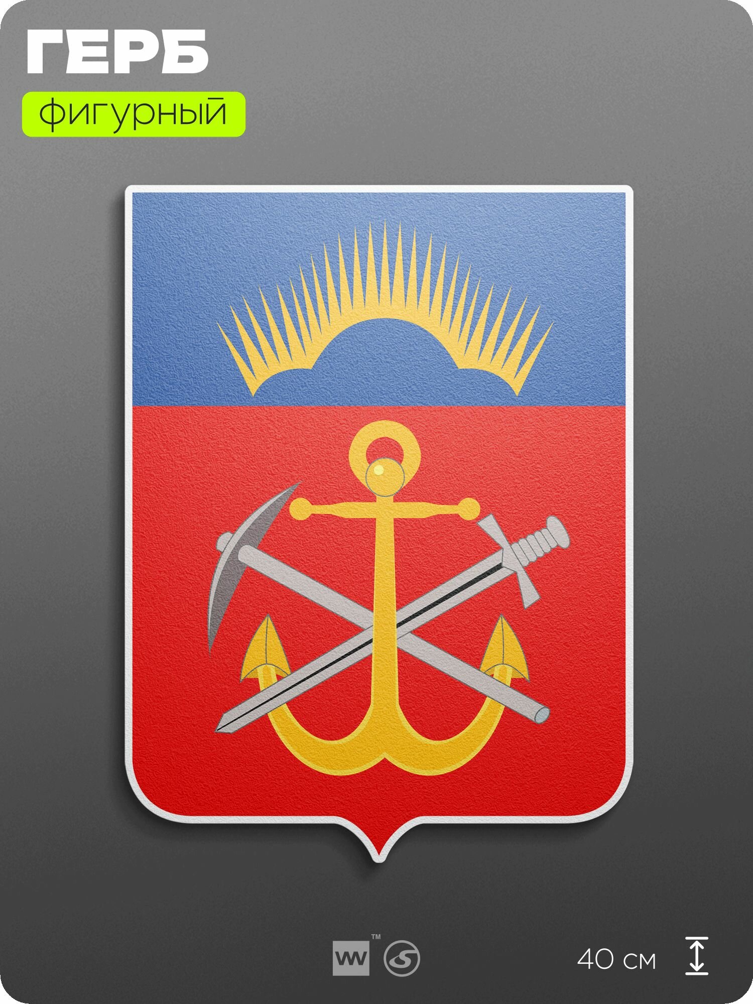 Герб Мурманской области на стену, фигурный, 40 см по большей стороне, на твёрдой основе с двусторонним скотчем, Айдентика Технолоджи