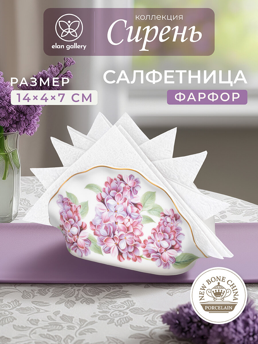 Салфетница для бумажных салфеток 14,5х4,5х7,5 см Elan Gallery Сирень, фарфор