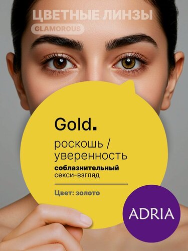Изображение товара Цветные линзы ADRIA Glamorous, Gold, квартальные, -2.00, 2 шт