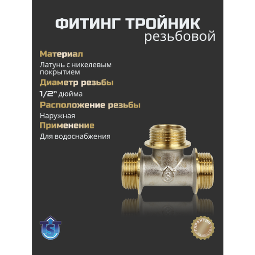 фото Фитинг для труб резьбовой тройник 1/2" нар.-нар.-нар. tst
