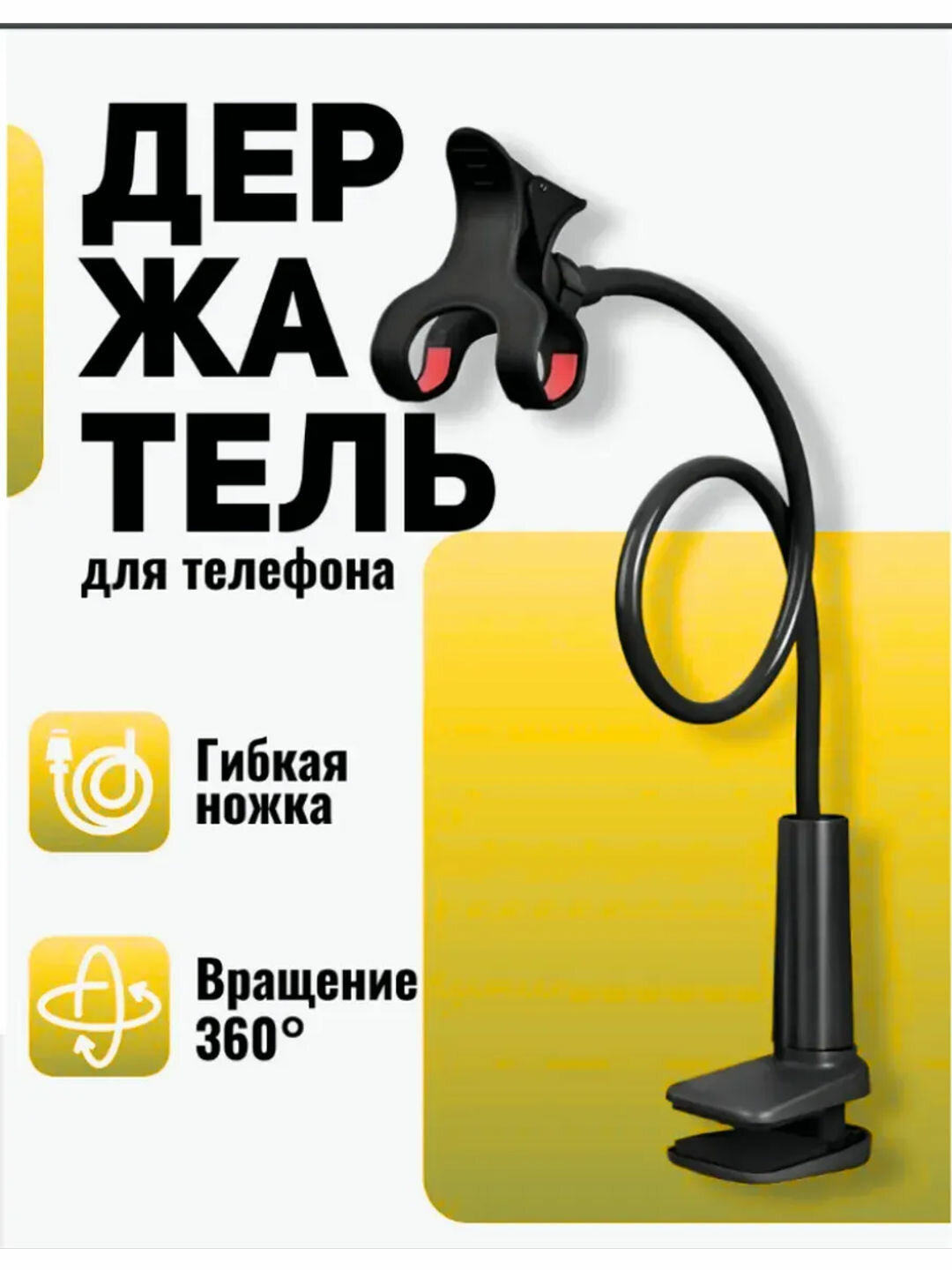 Держатель с зажимом на 360 градусов для телефона с подпружиненной металлической, 50 см