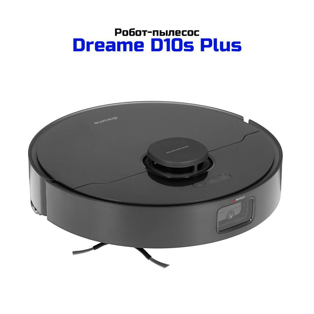 Умный робот-пылесос с автоматической очисткой контейнера Дриме D10s-Плюс (black) (E2640EU) для уборки пыли, шерсти и мусора, влажная мойка пола, пост