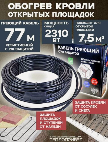 Изображение товара Греющий кабель для кровли 77 м 2310 Вт c УФ-защитой, уличный обогрев площадок, ступеней