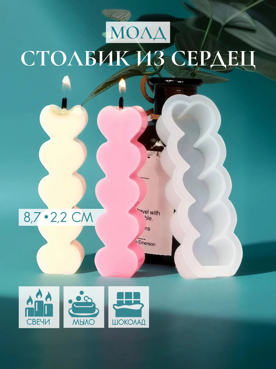 Молд силиконовый «Столбик из сердец», форма для свечей, мыла, гипса и эпоксидной смолы, COLOR Si