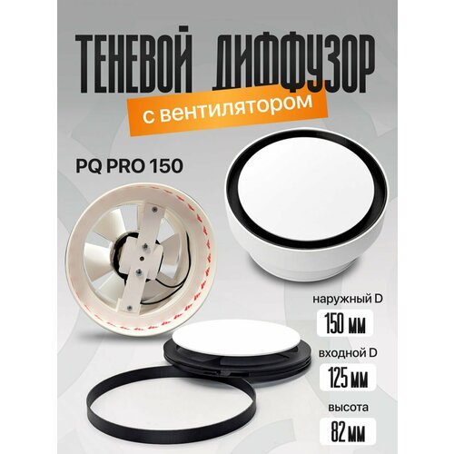 фото Теневой диффузор с вентилятором pq pro 150 price and quality