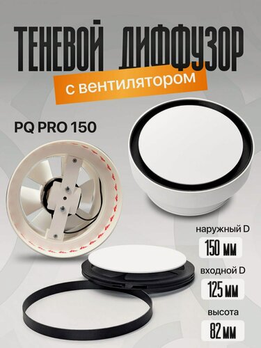 Изображение товара Теневой диффузор с вентилятором PQ PRO 150