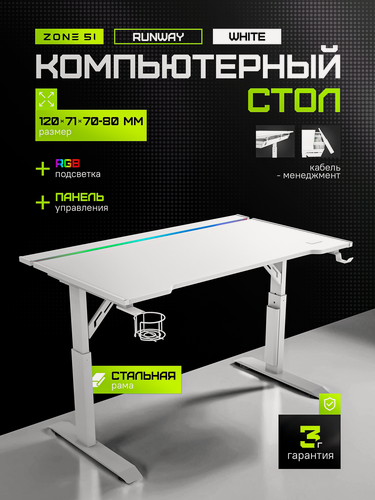 Изображение товара Игровой компьютерный стол ZONE 51 RUNWAY 120, White, белый, RGB