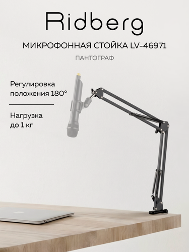 Изображение товара Пантограф для микрофона / Микрофонная стойка Ridberg Arm Stand LV-4697 (Усиленная струбцина)
