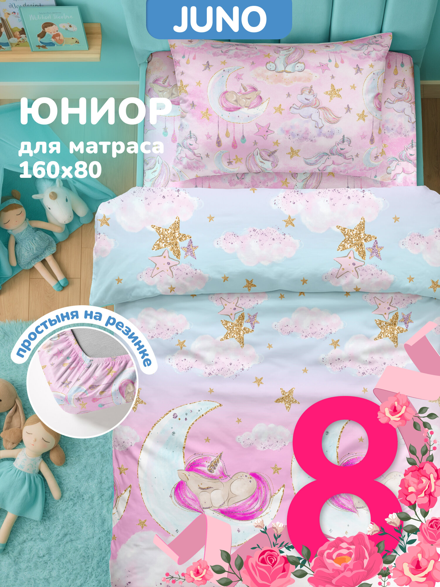 Juno Детское постельное белье в кроватку 160х80 юниор, Поплин, с простыней на резинке, 1 наволочка 40х60, Sleep unicorn/Спящий единорог