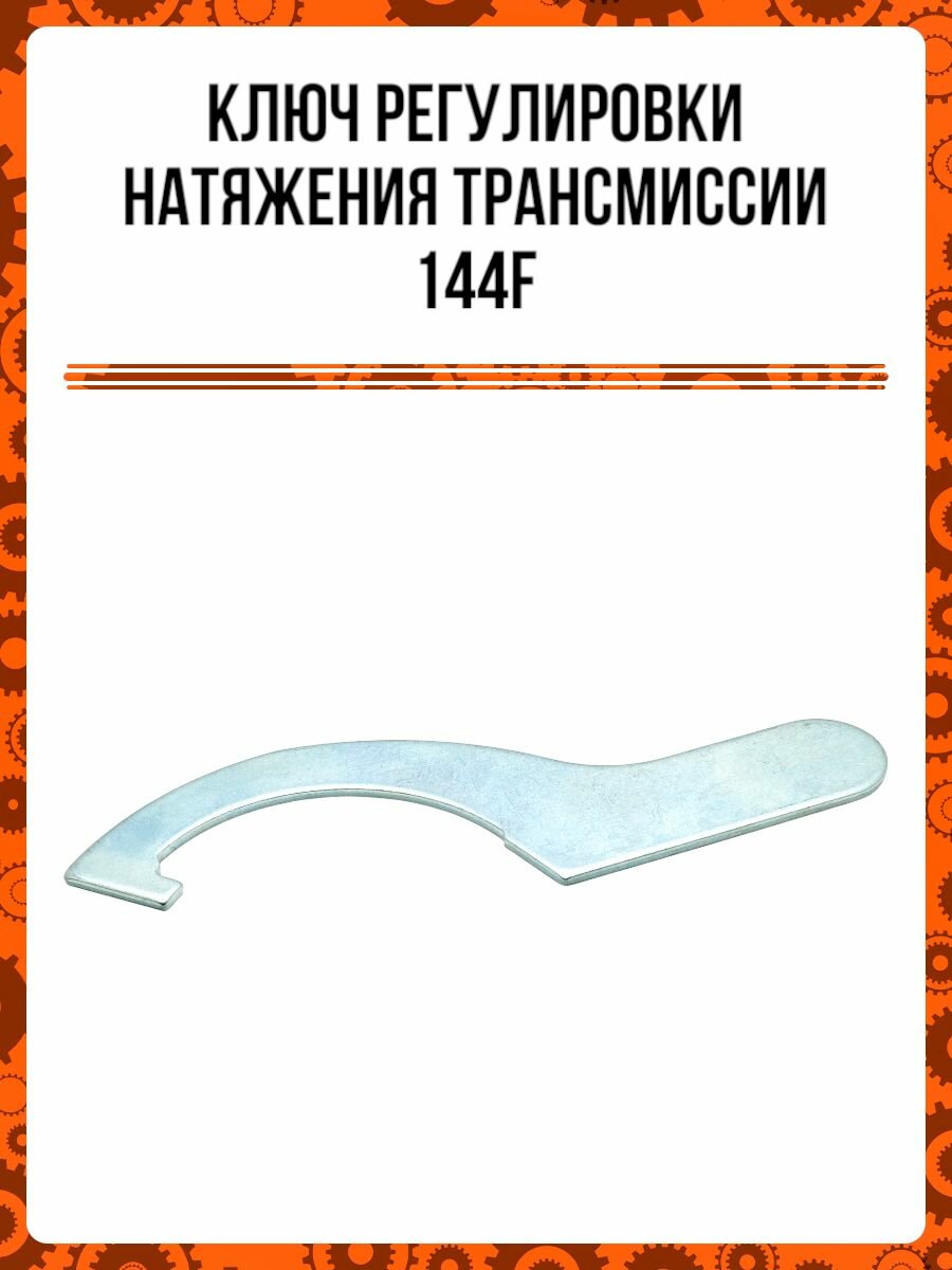 Ключ регулировки натяжения трансмиссии 144F
