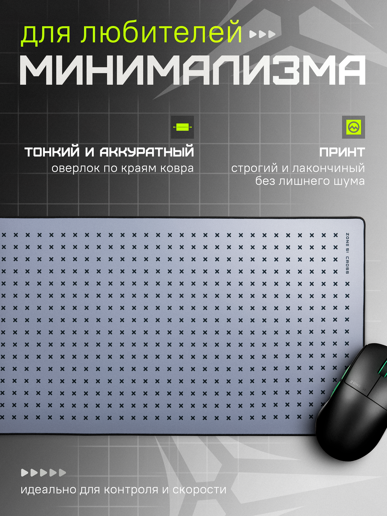 Игровой коврик для мыши ZONE 51 "CROSS" Grey, серый, 900x400 мм, XXL — фото 1