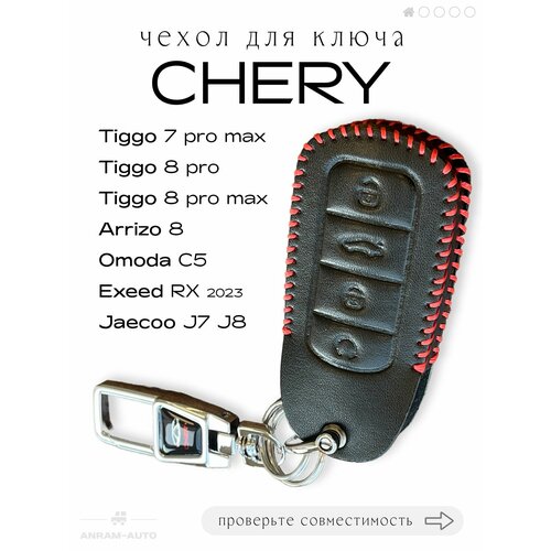 фото Кожаный чехол для ключа с логотипом chery tiggo 7 pro max, 8 pro, 8 pro max, arrizo 8, omoda c5, exeed rx, jaecoo j7, j8 брелок с карабином (черный с красными нитками)