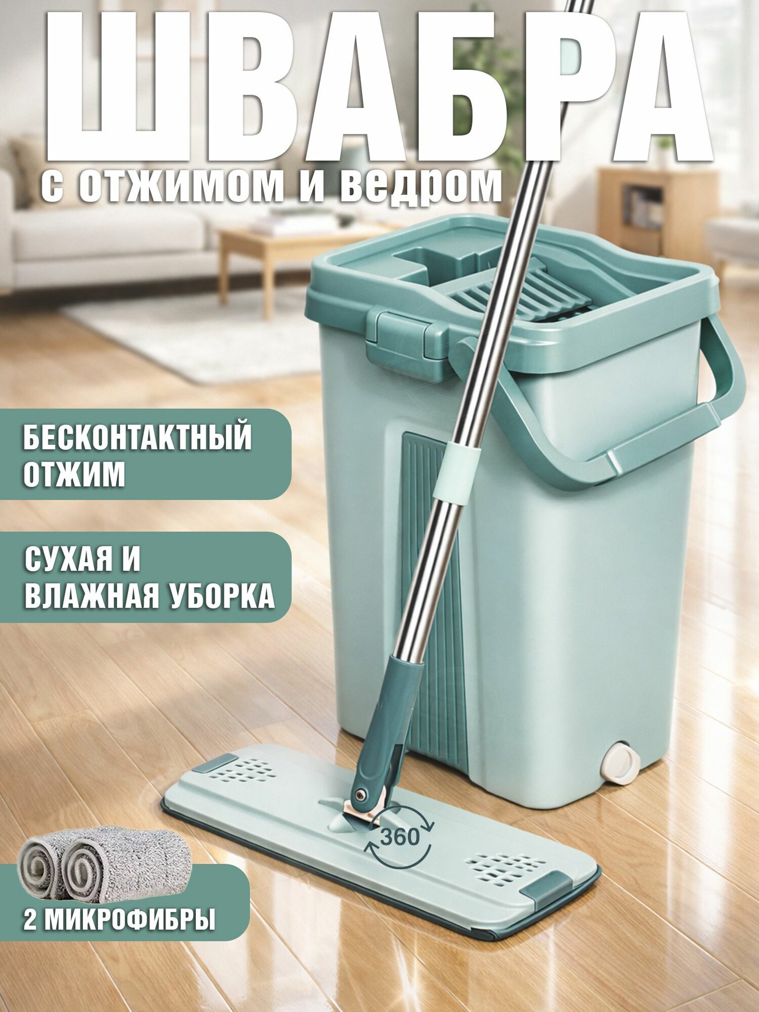 Швабра с отжимом и ведром 8 литров
