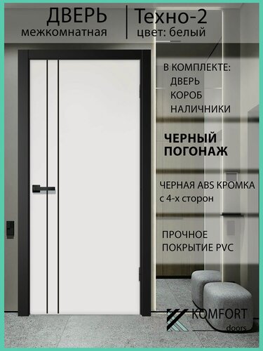 Изображение товара Дверь межкомнатная комплект с коробкой и наличниками Техно-2 без стекла, белая, 900х2000мм черный погонаж
