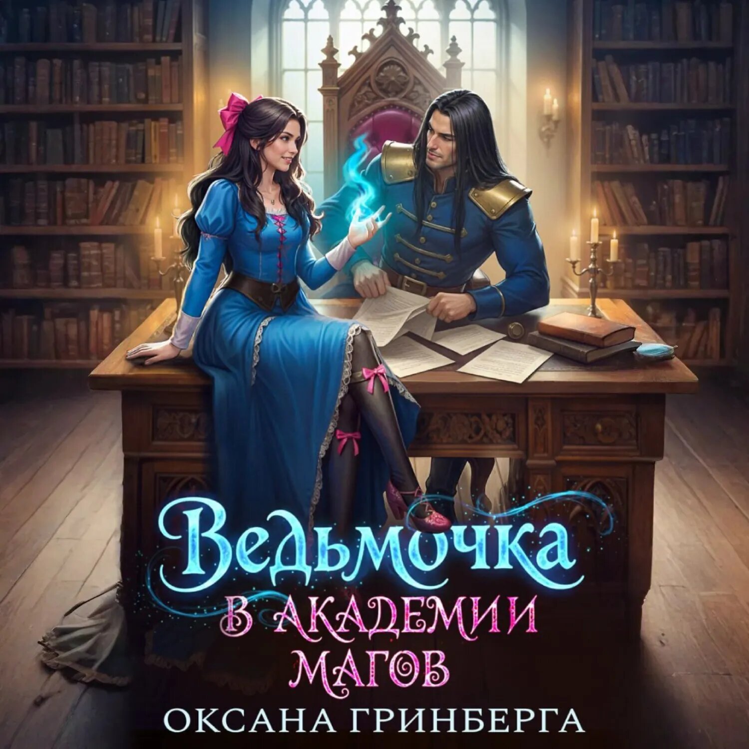 Ведьмочка в Академии Магов [Аудиокнига]
