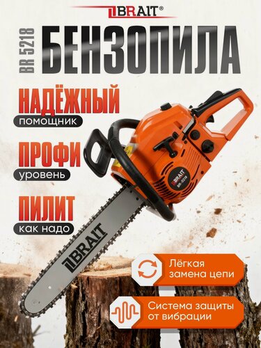 Изображение товара Бензопила цепная бензиновая BRAIT BR 5218 / пила садовая для дров, для дачи (шина 45 см, мощность 2100 Вт)
