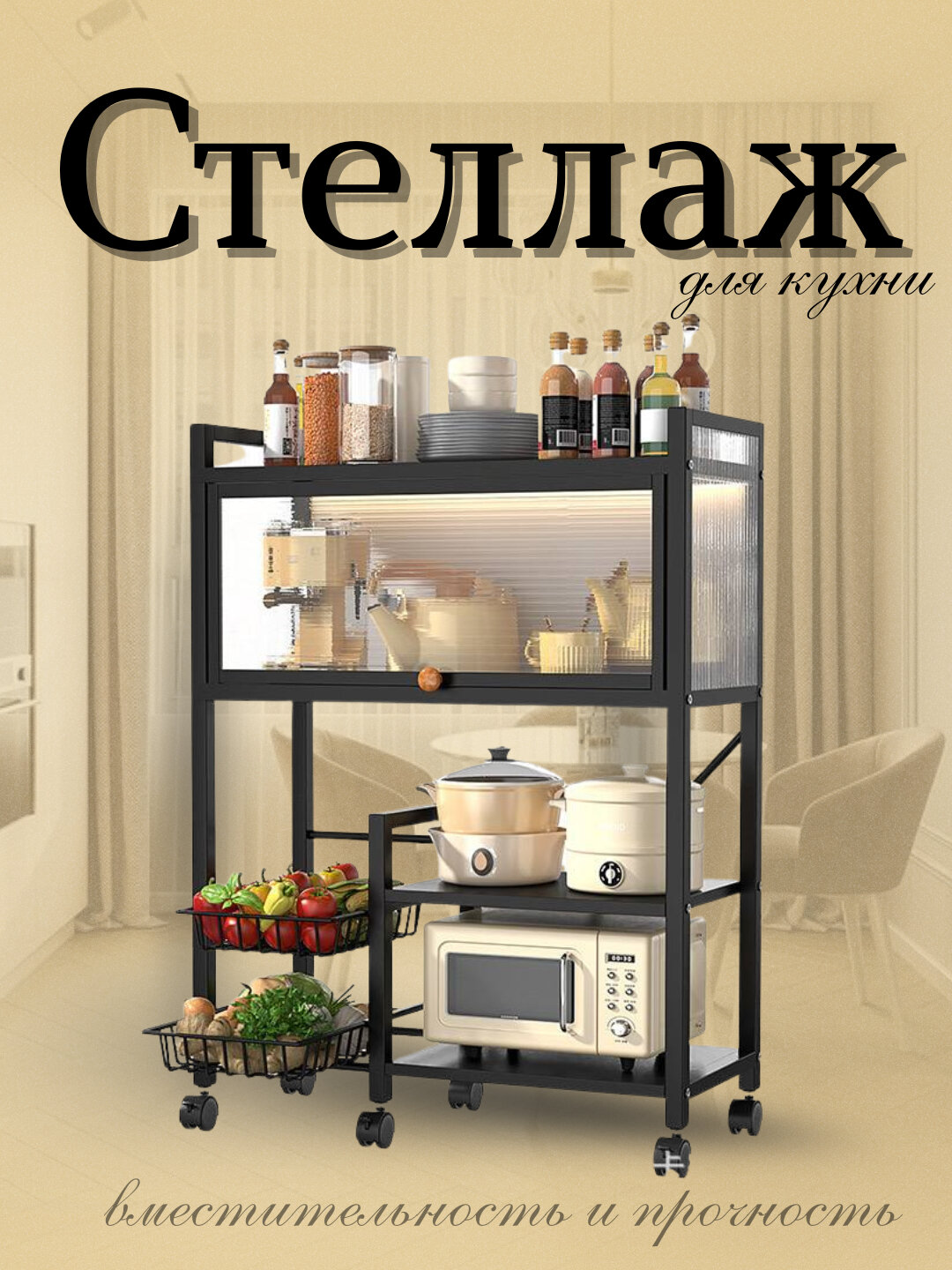 Кухонный стеллаж на колесах с корзинами и полками для хранения посуды и продуктов
