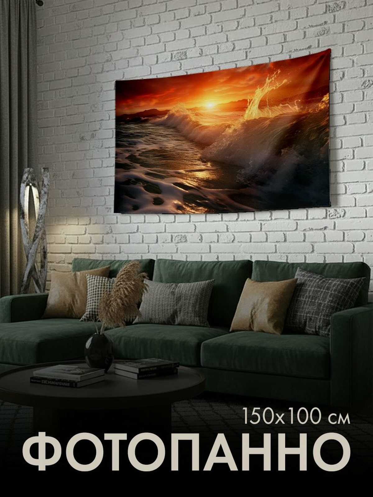 Панно тканевое PrintyFull / 150x100 см / морской закат