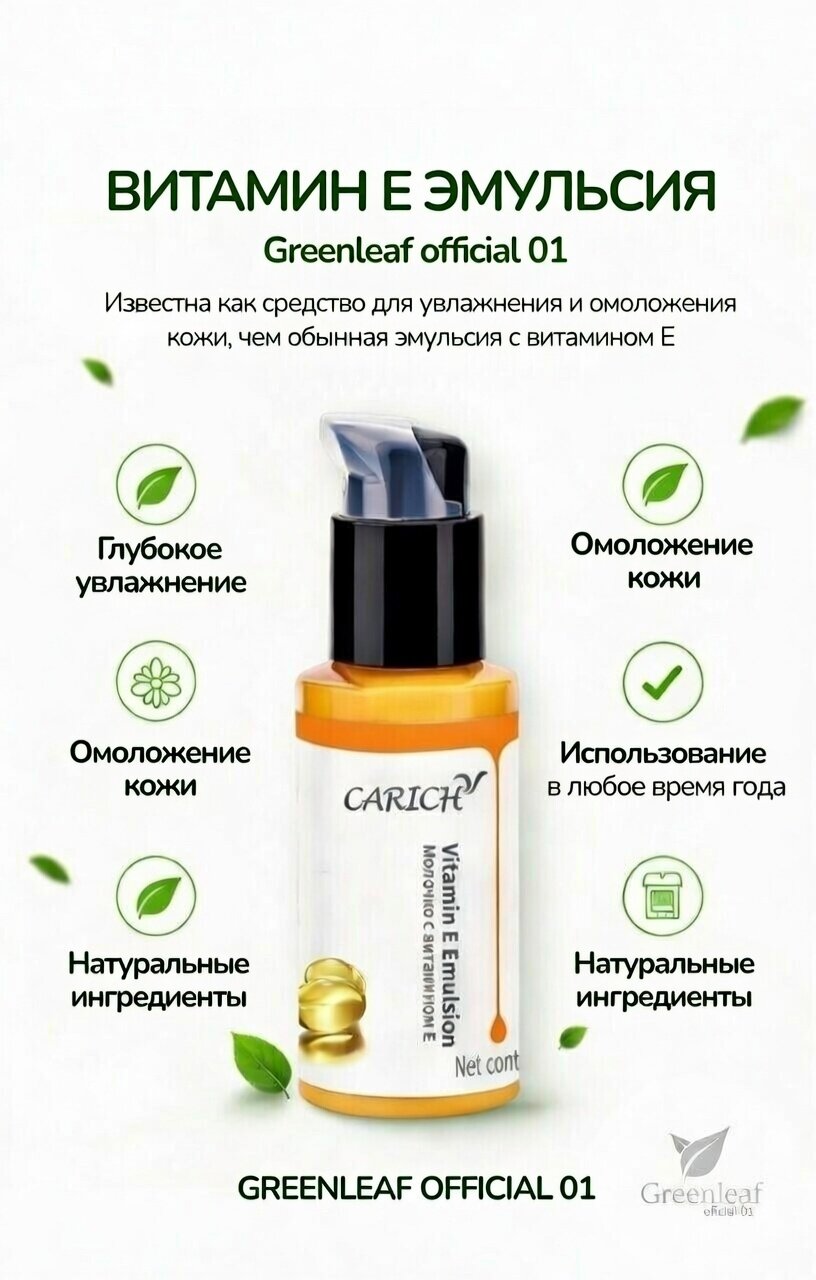 Молочко Greenleaf CARICH, с витамином Е, для увлажнения и омоложения кожи