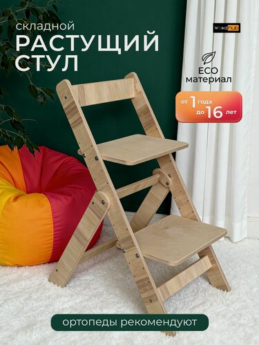 Изображение товара Детский растущий, стул складной деревянный для школьников без покрытия, 1 шт