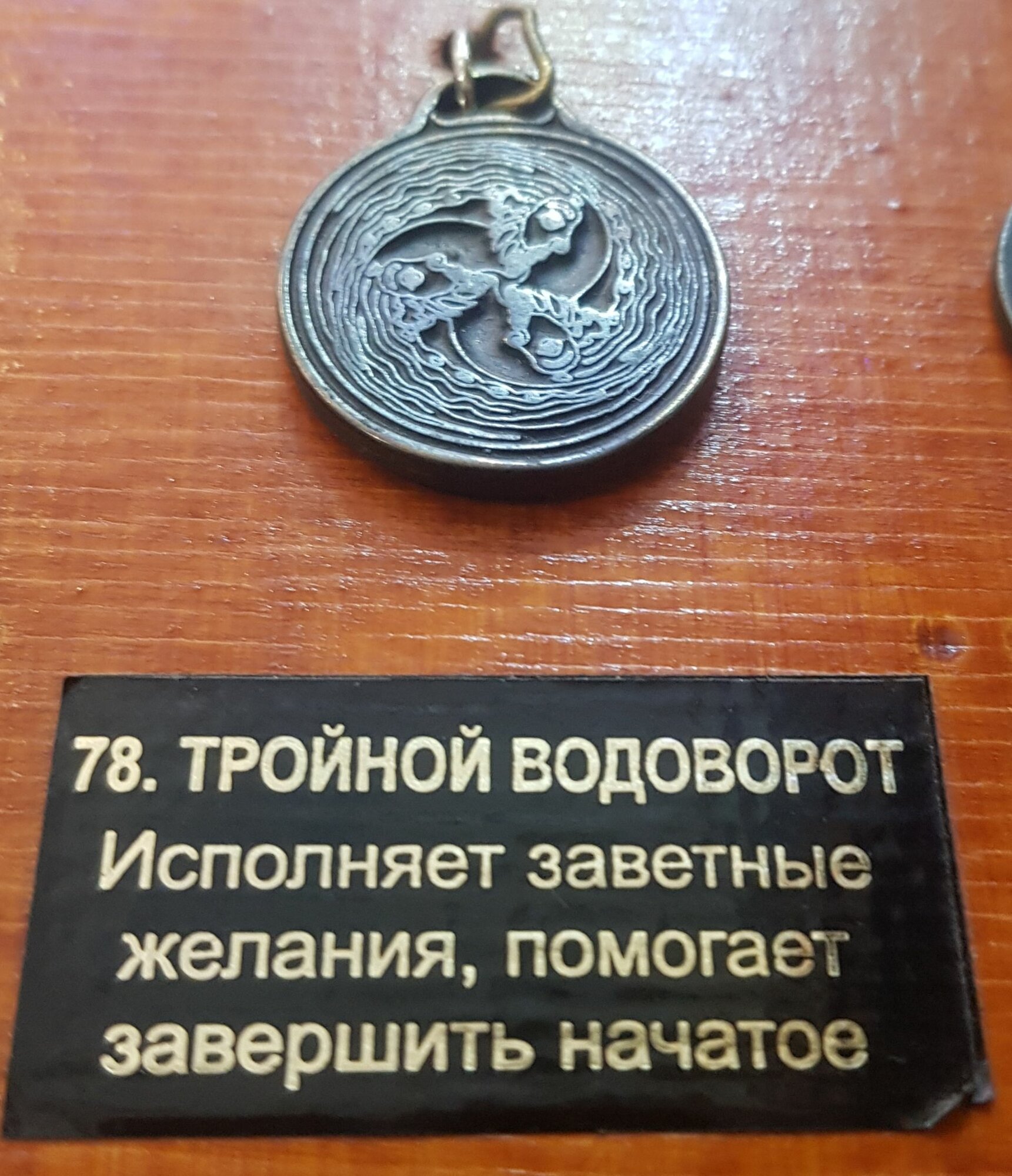 Амулет талисман защитный "Тройной Водоворот-Исполняет заветные желания, помогает завершить начатое" 2,5х2,5см, металлический, 078