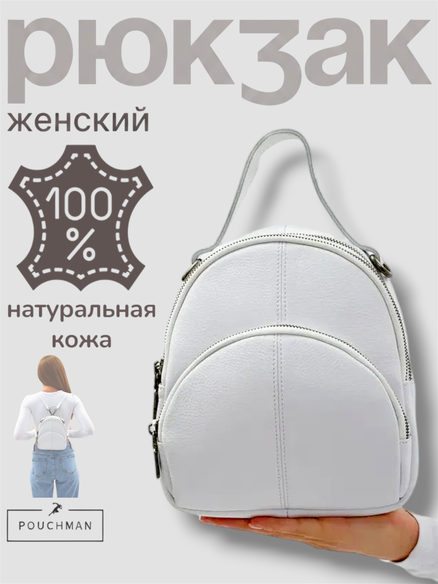 Рюкзак городской PouchMan, женский, натуральная кожа, 3 л, 19х21х8 см, белый