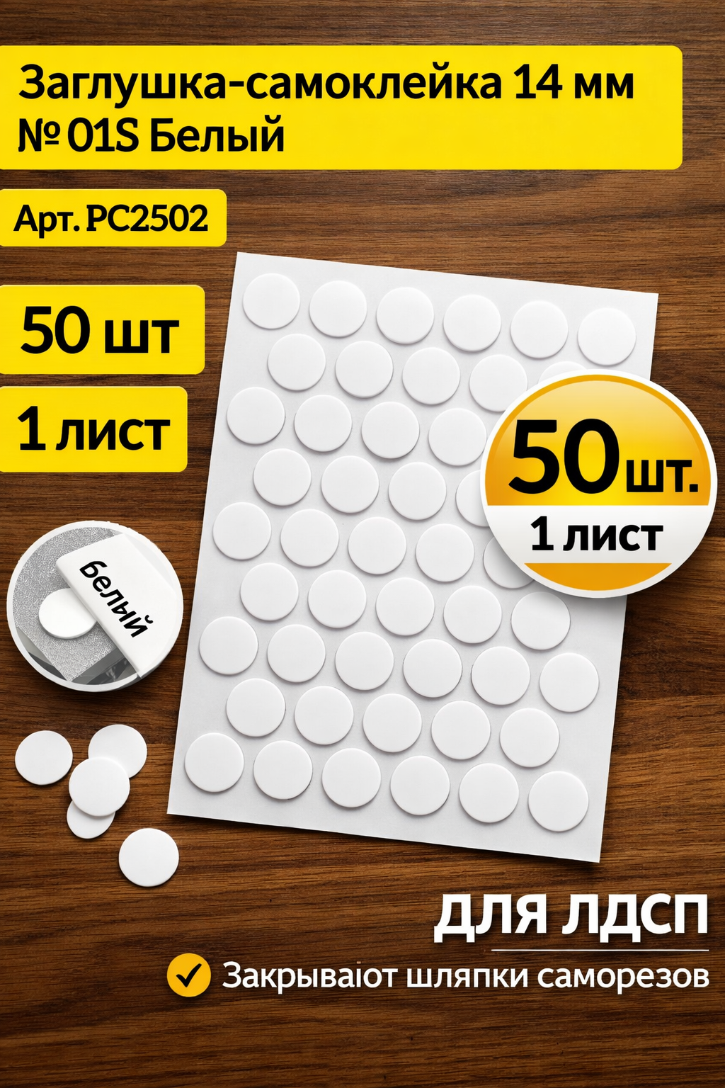 Заглушка-самоклейка мебельная 14 мм № 01S Белый Beyaz PC2502 для ЛДСП (1 лист)