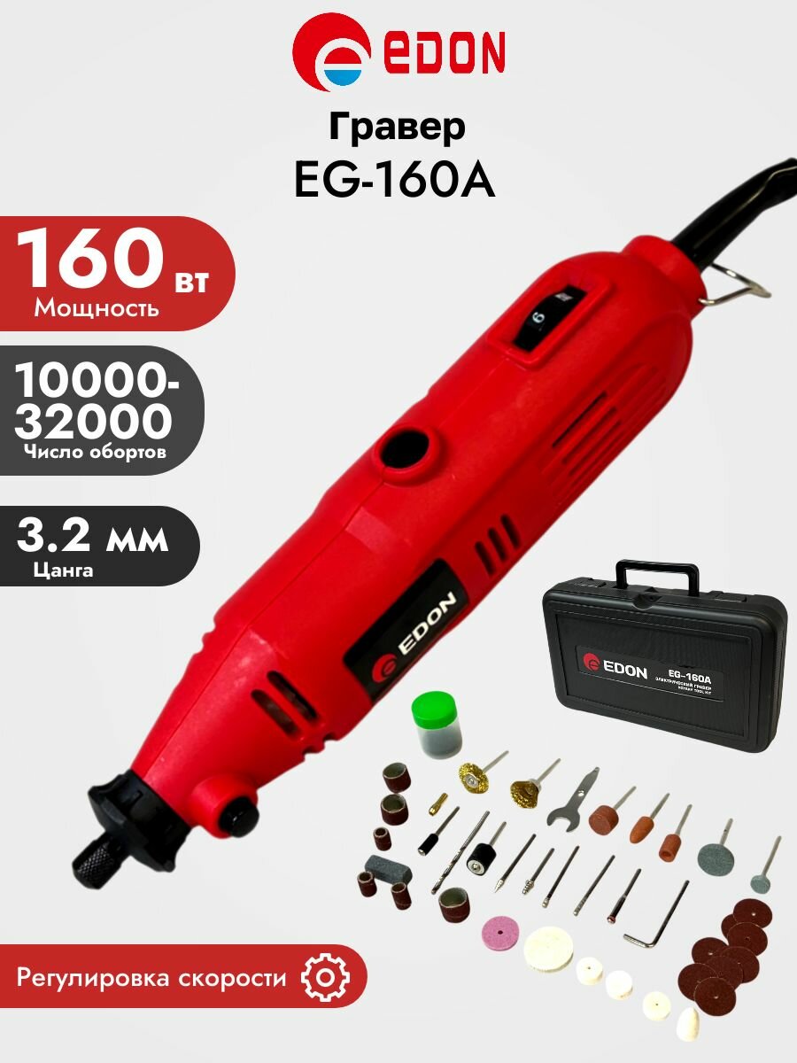 Гравер электрический EDON 160Вт Набор насадок Кейс