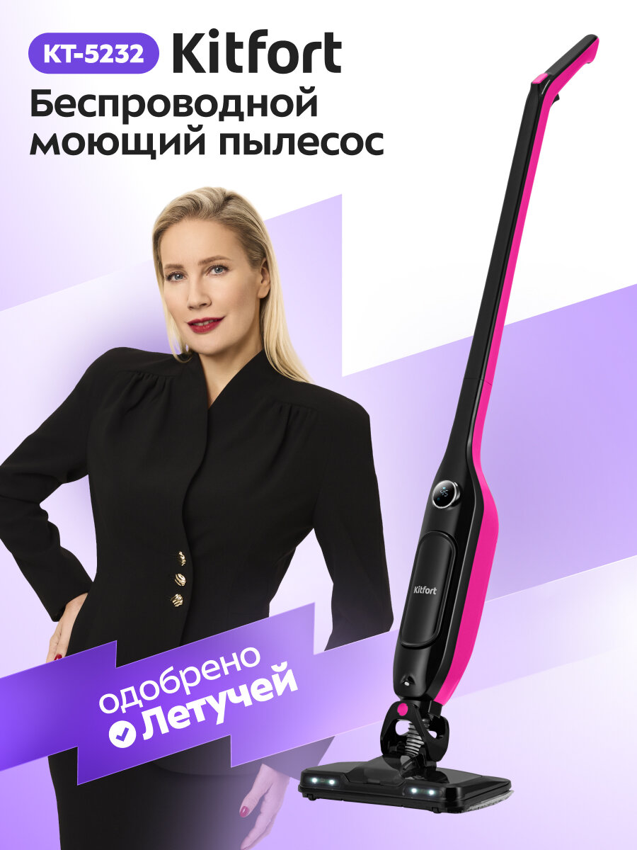 Вертикальный беспроводной моющий пылесос Kitfort КТ-5232