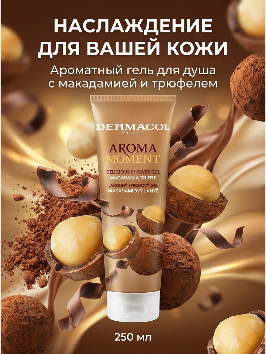 Гель для душа Aroma Moment Delicious Macadamia Truffle 250 мл
